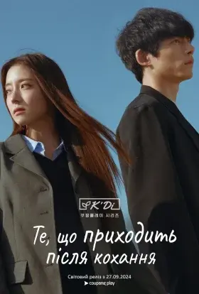 Те, що приходить після кохання (2024) - постер серіалу