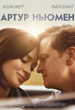 Артур Ньюмен (2012) - постер фільму
