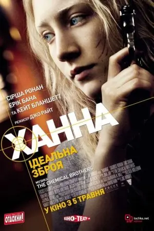 Ханна. Ідеальна зброя (2011) - постер фільму