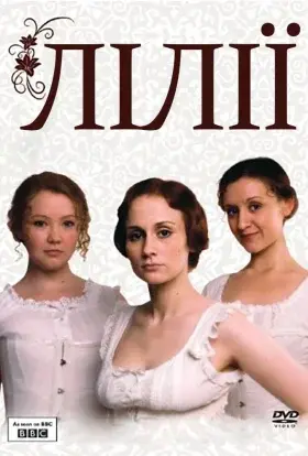Лілії (2007) - постер серіалу