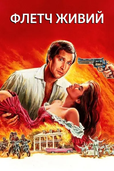 Флетч живий (1989) - постер фільму