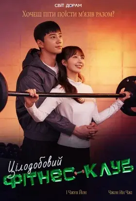 Цілодобовий фітнес-клуб (2025) - постер серіалу