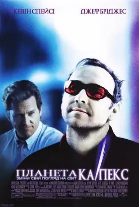 Планета Ка-Пекс (2001) - дивитись онлайн