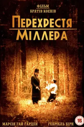 Перехрестя Міллера (1990) - дивитись онлайн
