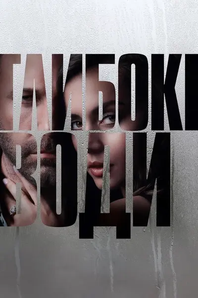 Глибокі води (2022) - постер фільму