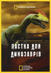 Пастка для динозаврів