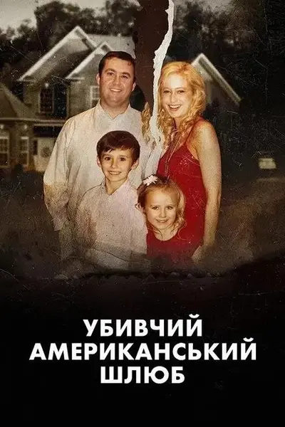 Убивчий американський шлюб (2025) - постер фільму
