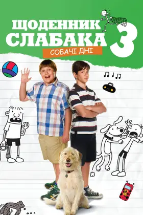 Щоденник слабака 3: Собачі дні (2012) - дивитись онлайн