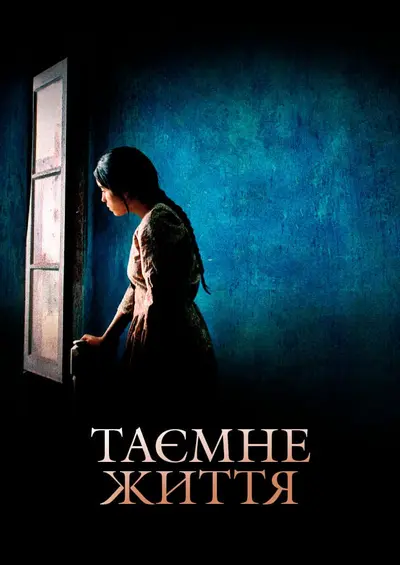 Таємне життя (2009) - постер фільму