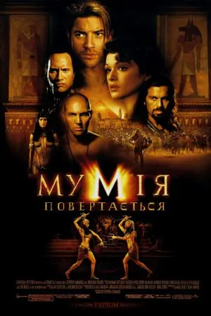 Мумія повертається (2001) - постер фільму