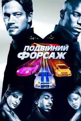 Подвійний Форсаж (2003) - дивитись онлайн