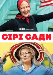 Сірі сади