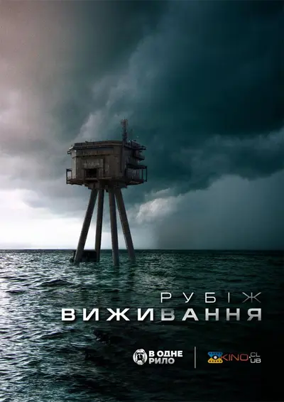 Рубіж виживання (2023) - постер фільму