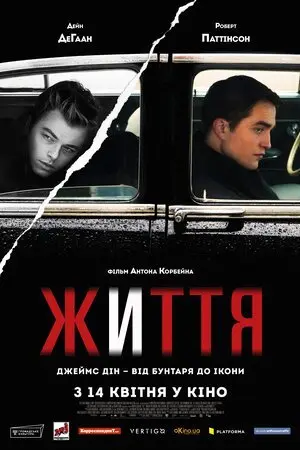 Життя / Лайф (2015) - постер фільму