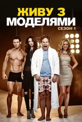 Живу з моделями (2017) - дивитись онлайн
