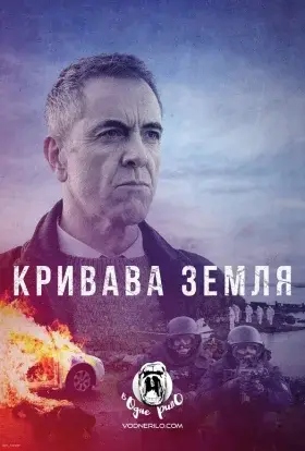 Кривава земля (2021) - дивитись онлайн