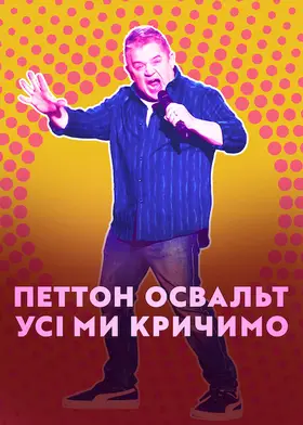 Петтон Освальт: Усі ми кричимо (2022) - дивитись онлайн