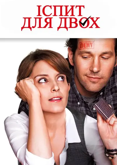 Іспит для двох (2013) - постер фільму
