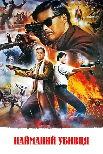Найманий убивця (1989) - постер фільму