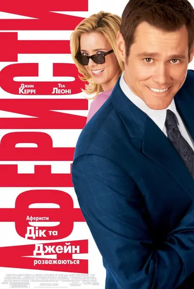 Аферисти Дік та Джейн розважаються (2005) - постер фільму