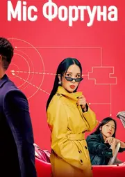 Міс Фортуна