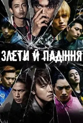 Злети й Падіння (2015) - постер серіалу