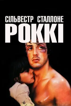 Роккі (1976) - постер фільму