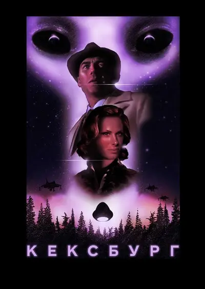 Кексбург (2019) - постер фільму