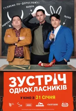 Зустріч однокласників