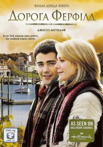 Дорога Ферфілд (2010) - постер фільму