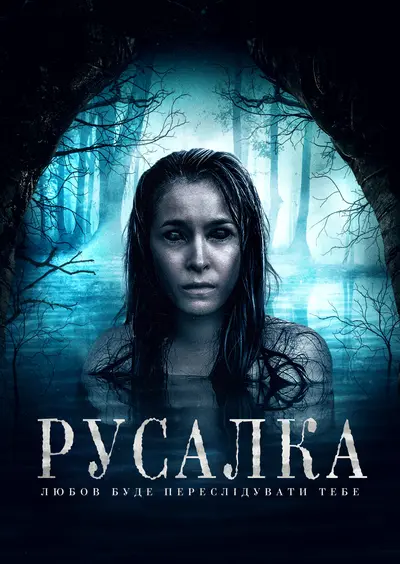 Русалка (2019) - постер фільму
