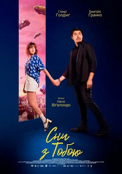 Сни з тобою (2024) - постер фільму