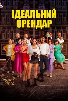 Ідеальний Орендар (2022) - постер серіалу