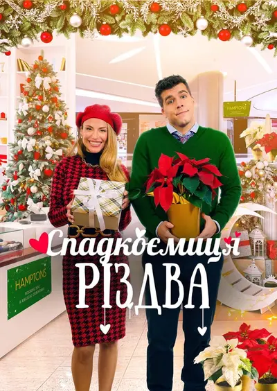 Спадкоємиця Різдва (2023) - постер фільму