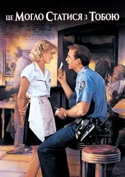 Це могло статися з тобою