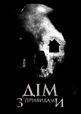 Дім з привидами