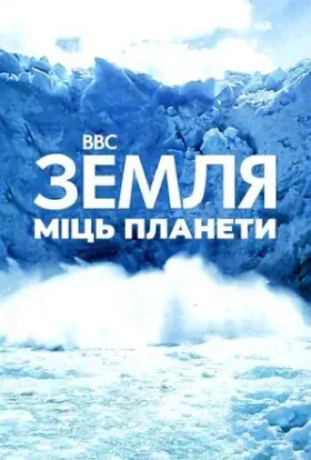 Земля: Сила планети (2007) - постер серіалу