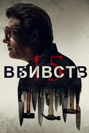 15 вбивств (2020) - постер фільму
