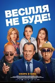 Весілля не буде!