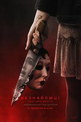 Незнайомці: Частина друга (2025) - дивитись онлайн