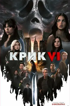 Крик 6 (2023) - постер фільму