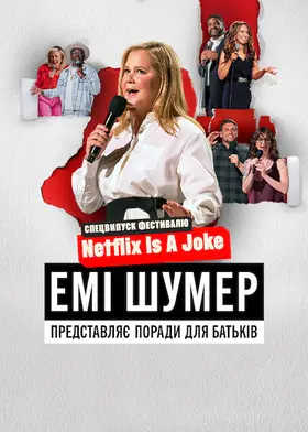 Емі Шумер представляє: Поради для батьків (2022) - дивитись онлайн