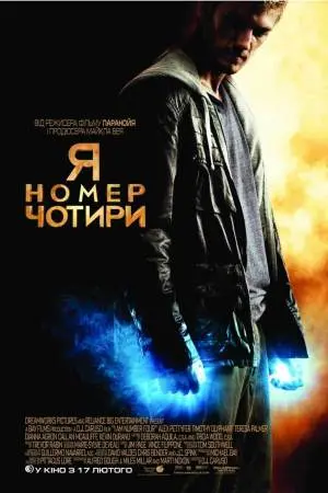 Я номер чотири (2011) - постер фільму