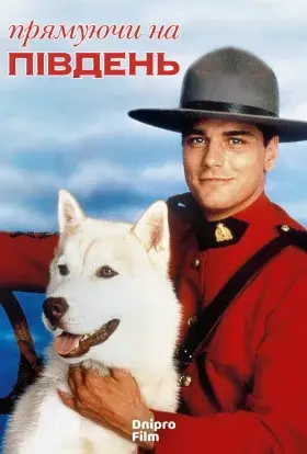 Прямуючи на південь 1-3 сезон (1994) - дивитись онлайн