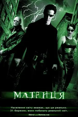 Матриця (1999) - постер фільму