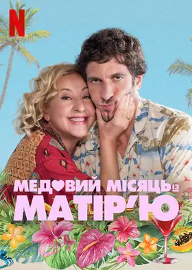 Медовий місяць із матір’ю