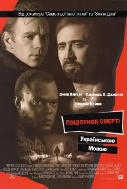 Поцілунок смерті (1995) - постер фільму