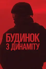 Будинок з динаміту