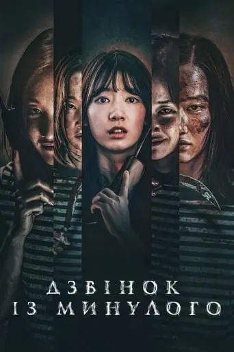 Дзвінок з минулого / Дзвінок із минулого (2020) - постер фільму