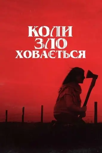 Коли зло ховається (2023) - постер фільму